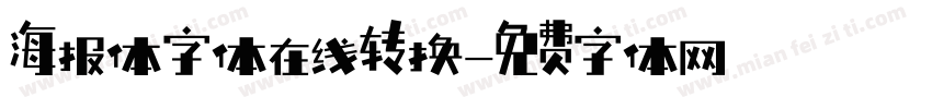 海报体字体在线转换字体转换