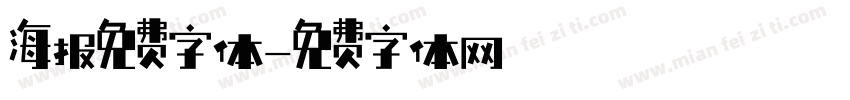 海报免费字体字体转换