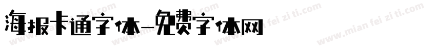海报卡通字体字体转换