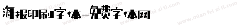 海报印刷字体字体转换