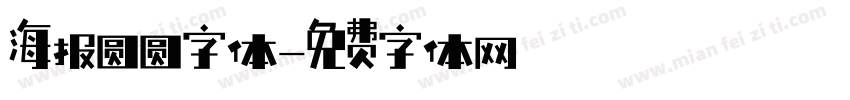 海报圆圆字体字体转换