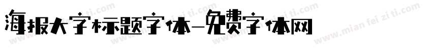 海报大字标题字体字体转换