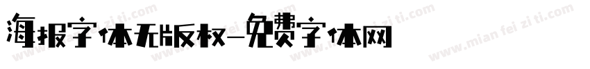 海报字体无版权字体转换