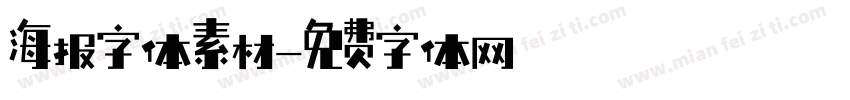 海报字体素材字体转换