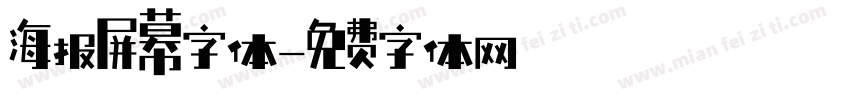 海报屏幕字体字体转换