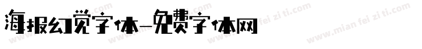 海报幻觉字体字体转换