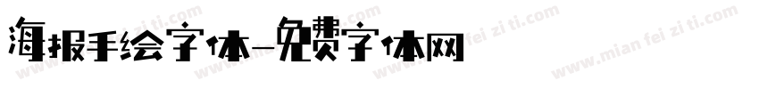 海报手绘字体字体转换