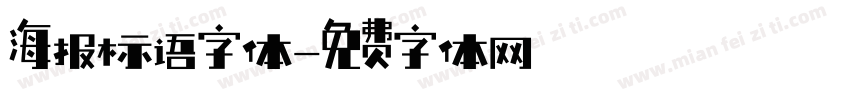 海报标语字体字体转换