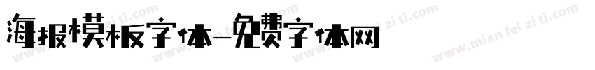 海报模板字体字体转换