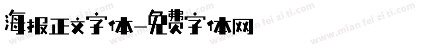 海报正文字体字体转换