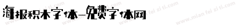 海报积木字体字体转换