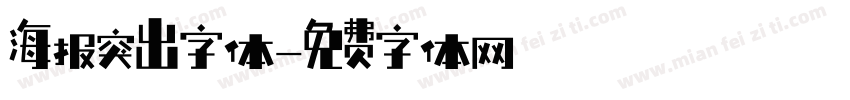 海报突出字体字体转换