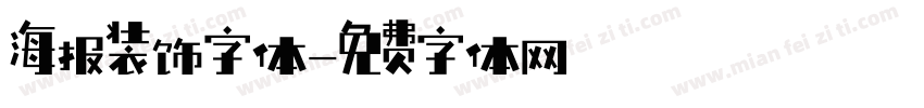 海报装饰字体字体转换