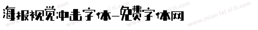 海报视觉冲击字体字体转换