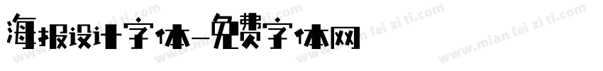 海报设计字体字体转换