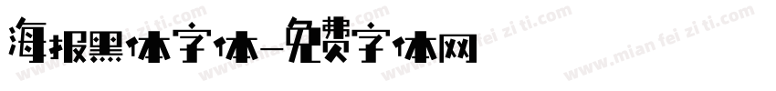 海报黑体字体字体转换