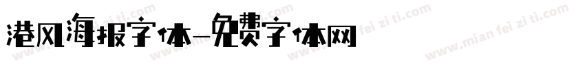 港风海报字体字体转换