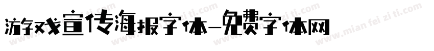 游戏宣传海报字体字体转换
