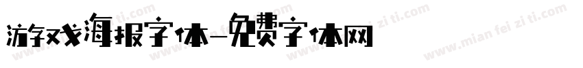 游戏海报字体字体转换