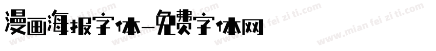 漫画海报字体字体转换