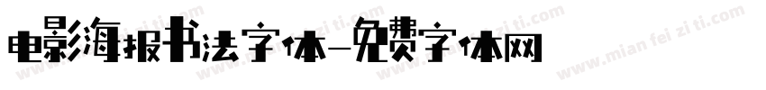 电影海报书法字体字体转换
