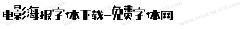 电影海报字体下载字体转换