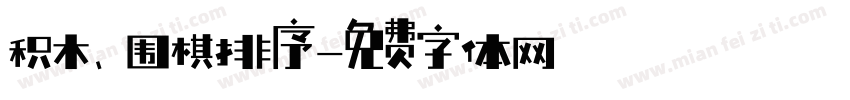 积木、围棋排序字体转换