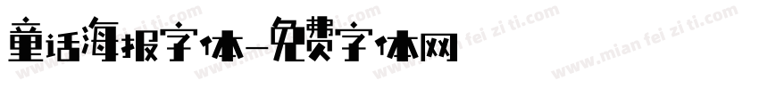 童话海报字体字体转换