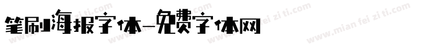 笔刷海报字体字体转换
