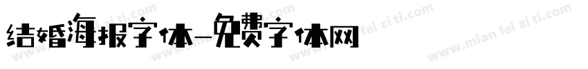 结婚海报字体字体转换
