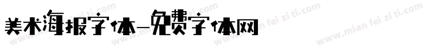 美术海报字体字体转换