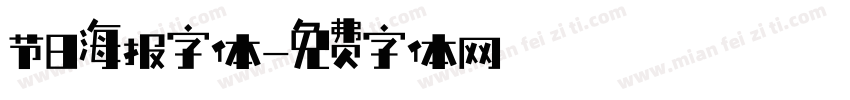 节日海报字体字体转换