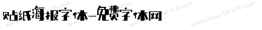 贴纸海报字体字体转换