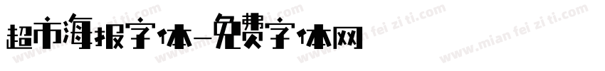 超市海报字体字体转换
