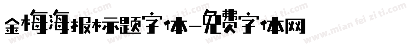金梅海报标题字体字体转换