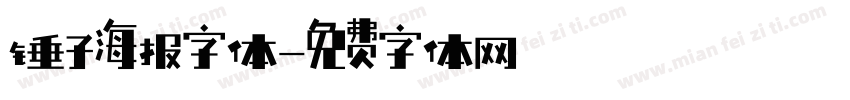 锤子海报字体字体转换