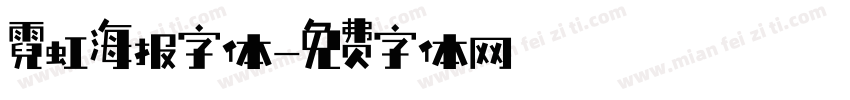 霓虹海报字体字体转换