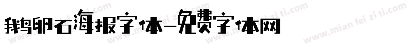 鹅卵石海报字体字体转换