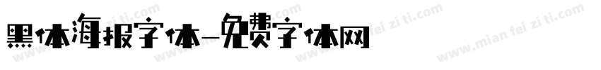 黑体海报字体字体转换
