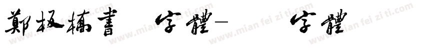 郑板桥书法字体字体转换