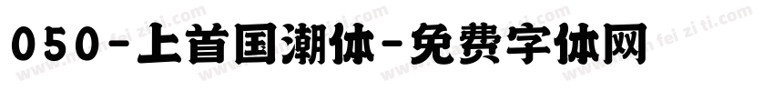 050-上首国潮体字体转换