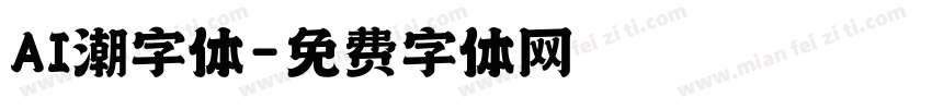 AI潮字体字体转换