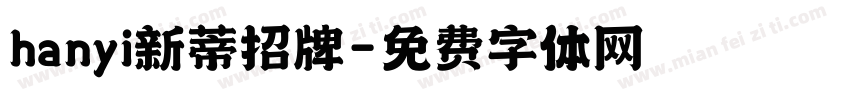 hanyi新蒂招牌字体转换