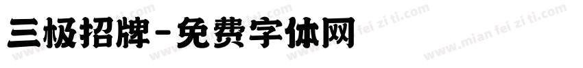 三极招牌字体转换