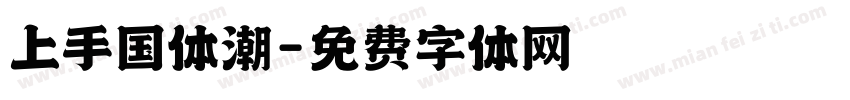 上手国体潮字体转换