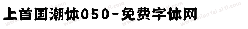 上首国潮体050字体转换