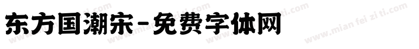东方国潮宋字体转换