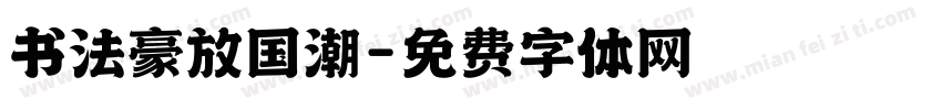书法豪放国潮字体转换