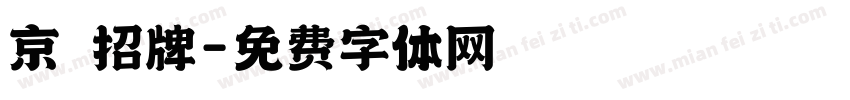 京華招牌字体转换