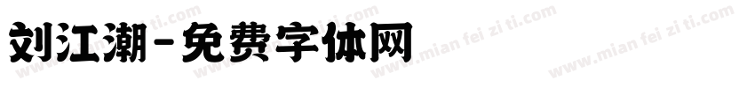 刘江潮字体转换